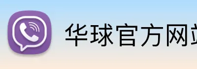 华球官方网站 Logo